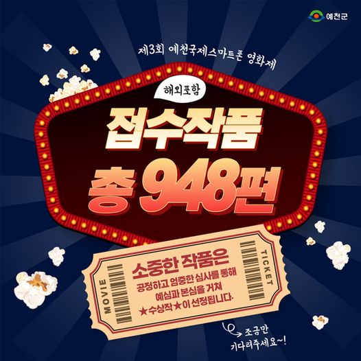 1.여러분의 성원에 힘입어 예천국제스마트폰 영화제 접수가 마감되었습니다.
